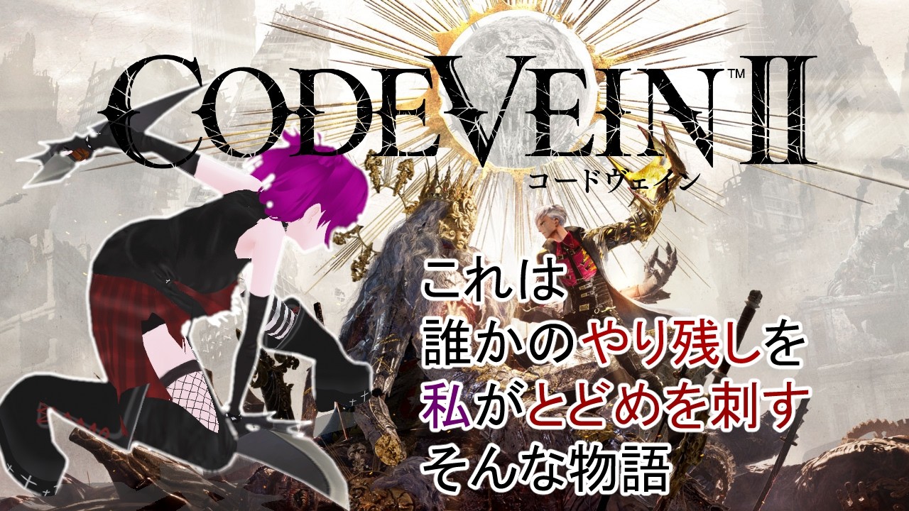 【CODE VEIN II】これは、誰かのやり残しを、私がとどめを刺すって物語【teamAR(K)】