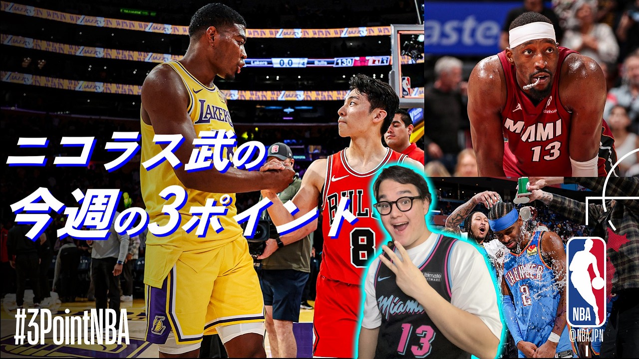【ニコラス武の3ポイントNBA🎙️】83得点！？日本人対決🔥ヤバすぎた一週間を3つのポイントで振り返ろう！👀