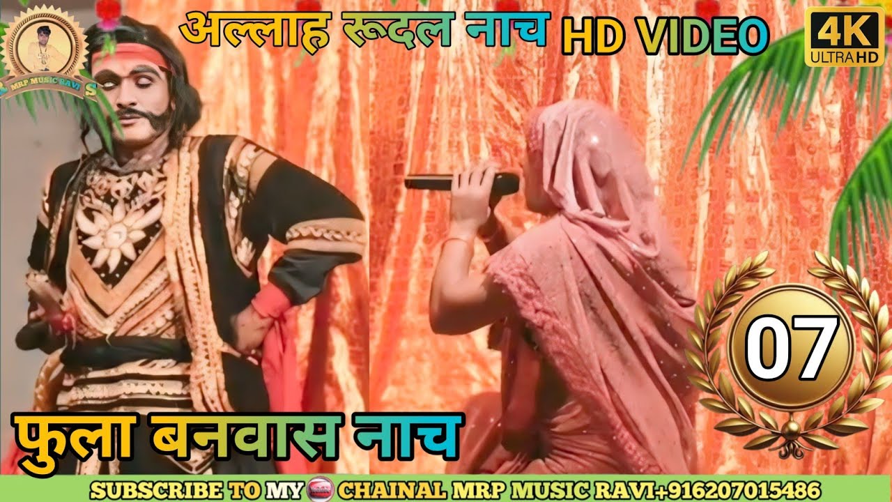 फुला बनवास भाग~7 || Fula Vanvas | आल्हा रूदल नाच | Maithili Superhit Nach | 