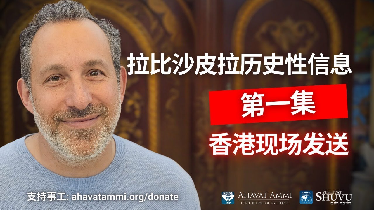 拉比沙皮拉历史性信息第一集 香港现场发送