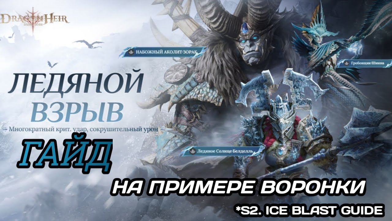 Dragonheir: Silent Gods С2. Гайд по команде ледяного взрыва, на примере Воронки