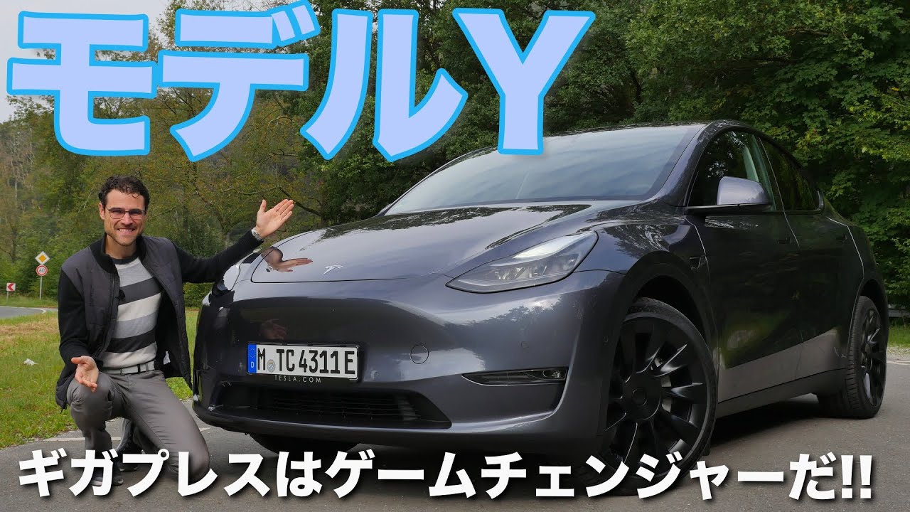 もうこれ買えばいいじゃん!? テスラ モデルY ギガプレスがすごい!! フルレビュー