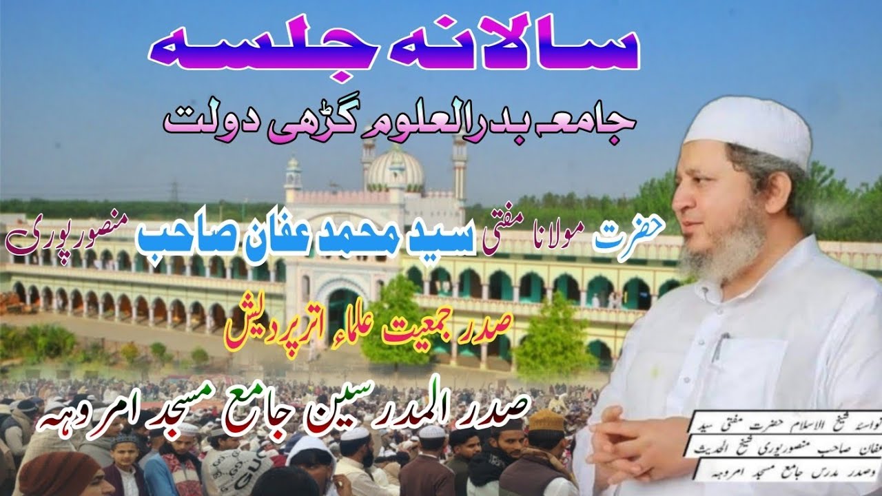 👌خصوصی بیان 💐جامعہ بدرالعلوم میں 💯حضرت 🌹 مولانا مفتی عفان🌹 صاحب منصورپوری💯 صدر جمعیت علما اترپردیش 👍