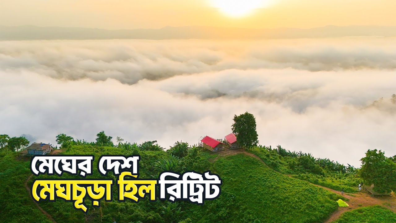 মেঘের রাজ্যে মেঘচূড়া হিল রিট্রিট ভ্রমণ গাইড | Meghchura Hill Retreat Alikadam Bandarban Travel Vlog