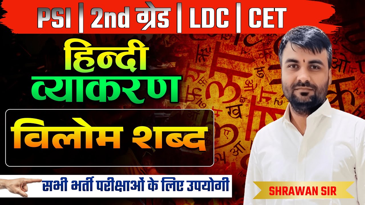 विलोम शब्द (Vilom Shabd) Trick | Hindi Grammar for PSI | LDC & All Competitive Exams | Shrawan Sir