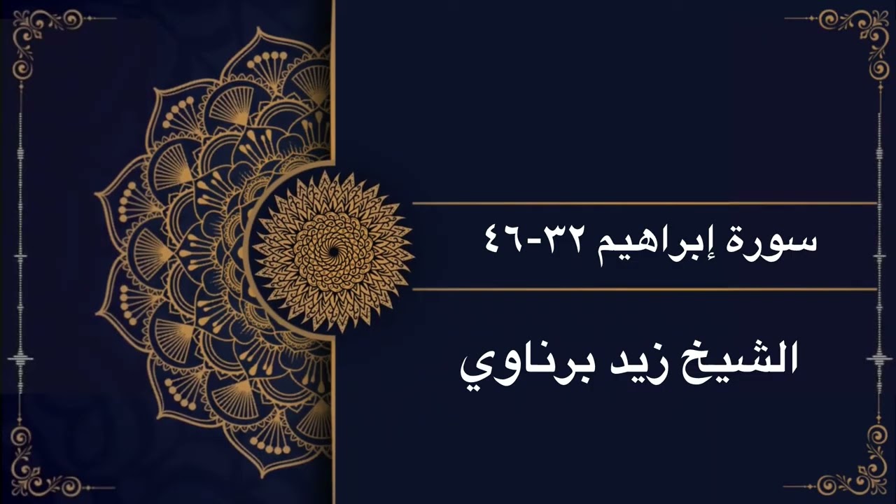 ماتيسر من سورة إبراهيم | الشيخ زيد برناوي 