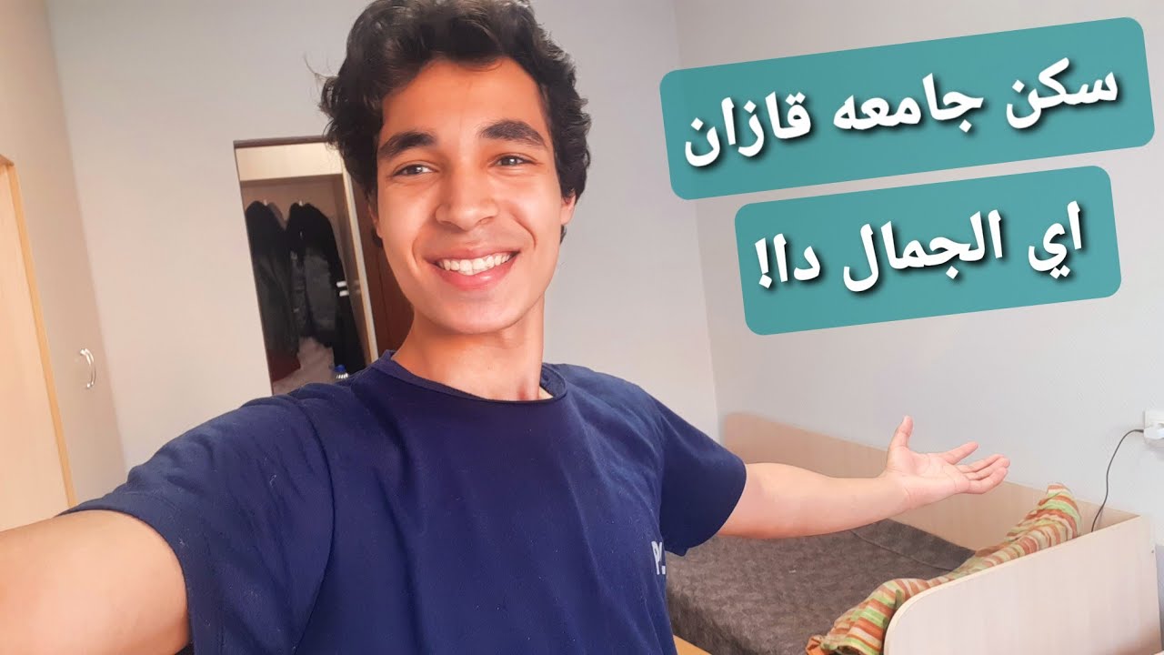 السكن الجامعي في مدينة قازان الروسيه .  سكن الجامعه الهندسيه جامعه الطاقه او كيجو