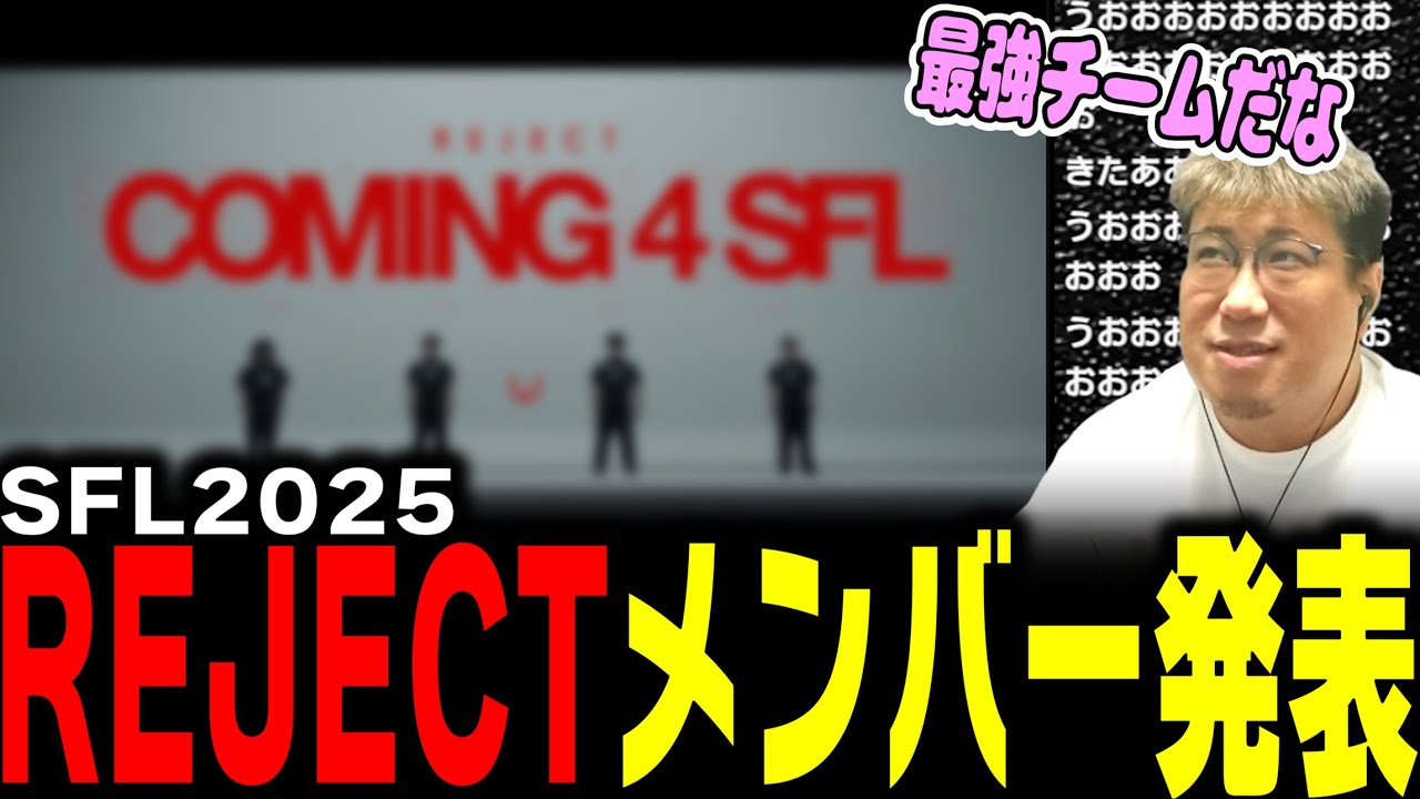 REJECTのSFLメンバー発表PVを見るこく兄（2025/5/15）#SFリーグ