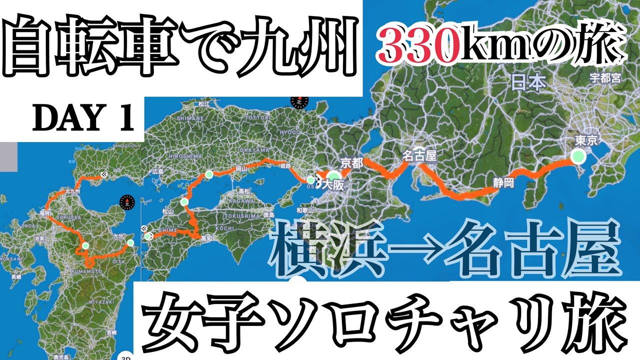 【女子ソロチャリ旅】day1 自転車で九州いってきたぜ