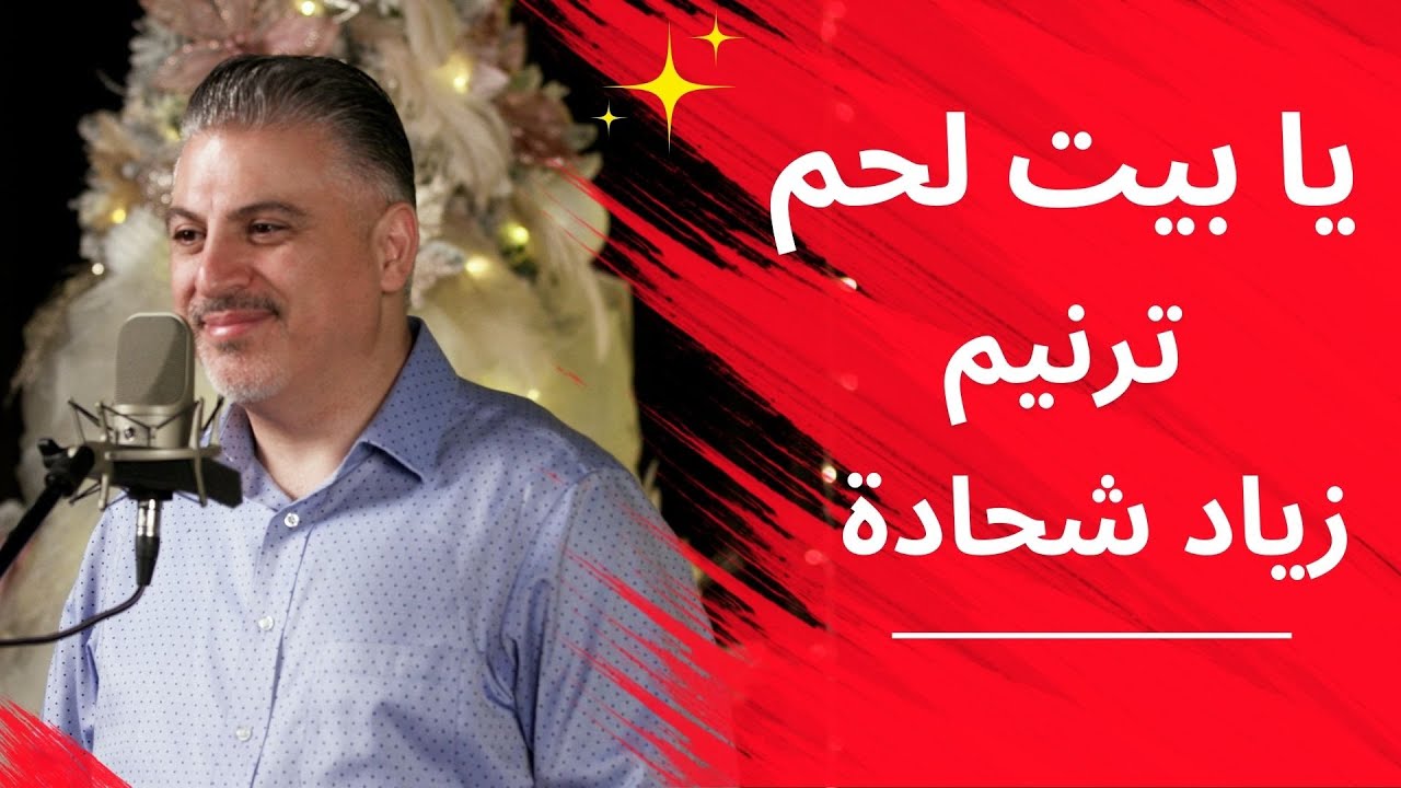 Ziad Shihadeh | ترنيمة يابيت لحم ميدي | المرنم زياد شحادة