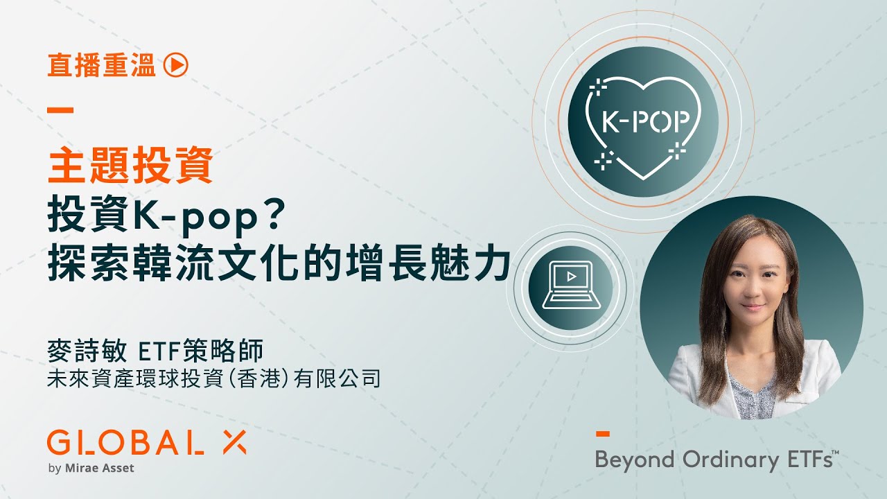 主題投資：投資K-pop？探索韓流文化的增長魅力 | Global X ETFs Hong Kong