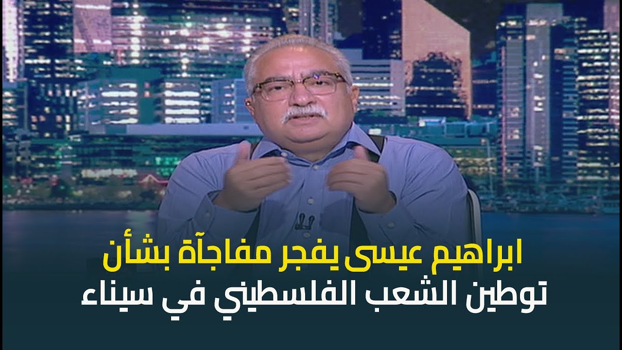 ابراهيم عيسى يفجر مفاجأة بشأن توطين الفلسطينيين في سيناء ويكشف هوية المروجين لتلك الشائعات
