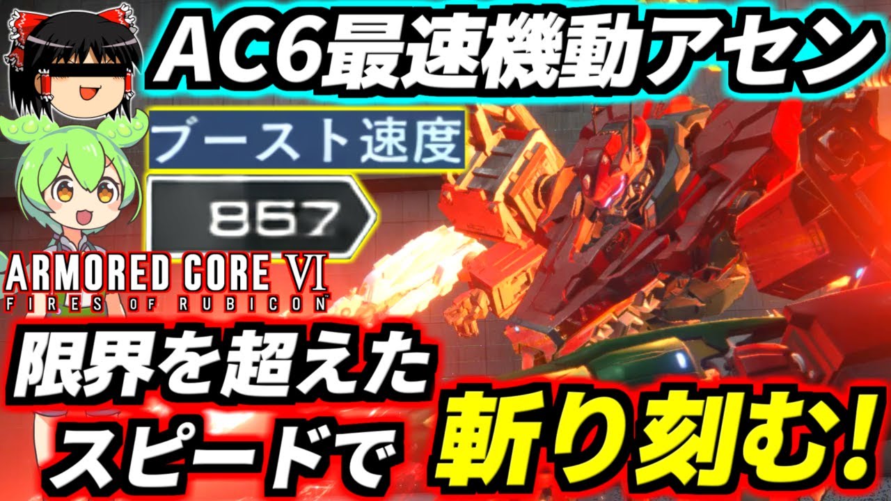 【AC6】限界を超えたブースト速度857！ABの2倍の速度で戦場を飛び回る最速マッハアセン！一瞬で敵の背後に瞬間移動し刺突で突き穿つ！漢は黙ってトランザム！【アーマードコア6ファイアーズオブルビコン】