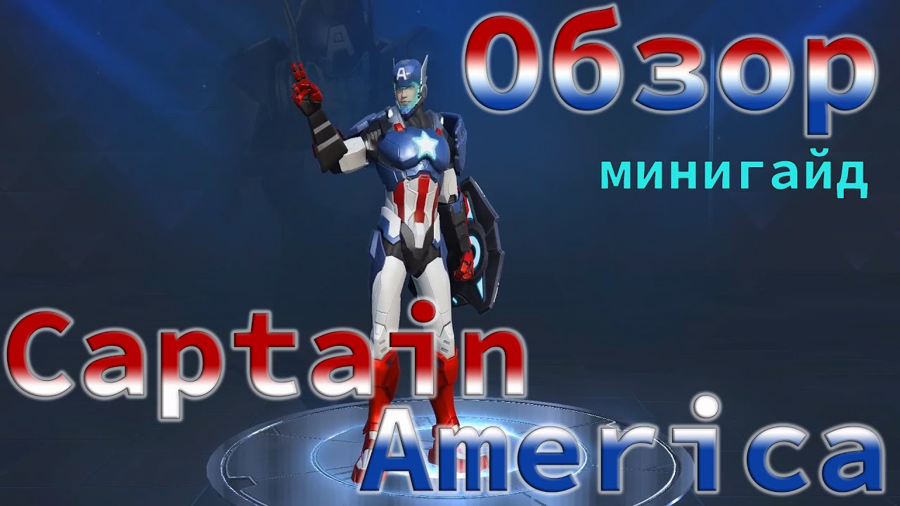 MARVEL Super War Captain America▶ Капитан Америка Обзор мини Гайд