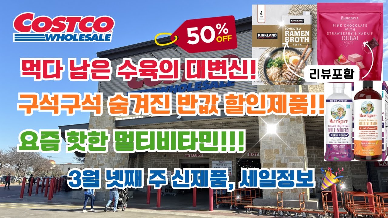 🇺🇸 미국 코스트코 Costco 구석구석 숨겨진 반값 할인제품! 3월 넷째 주 신제품, 세일 정보 🎉