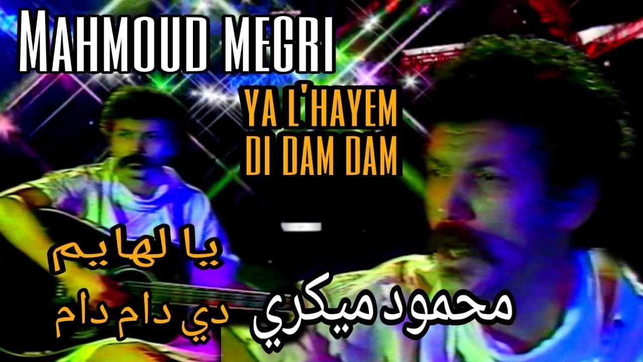 محمود ميڭري : يا لهايم دي دام دام/ Mahmoud Megri : Ya l'hayem Di Dam Dam