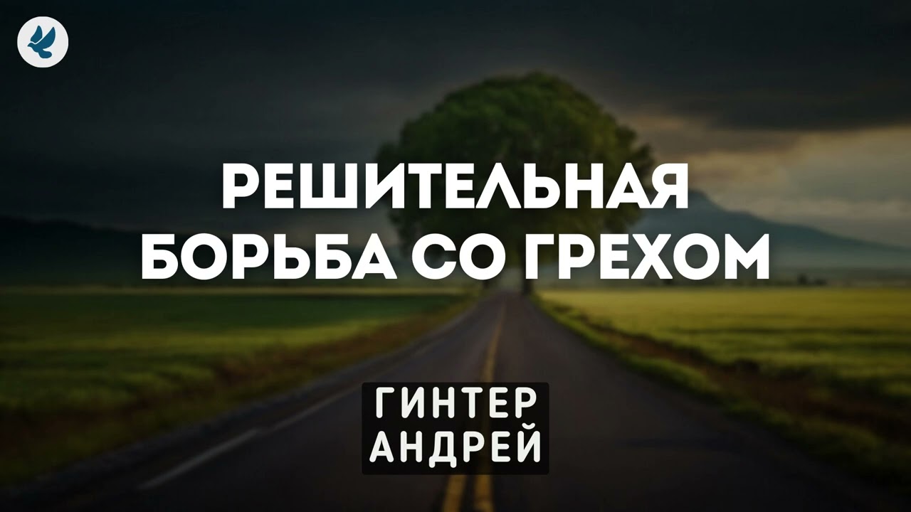 Решительная борьба со грехом. Гинтер А.И. Проповедь МСЦ ЕХБ