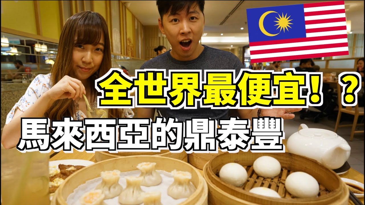 【走佬去檳城#18】馬來西亞的鼎泰豐真的是全世界最便宜的嗎？超邪惡的流沙奶黃包！爆汁的小籠包⋯⋯