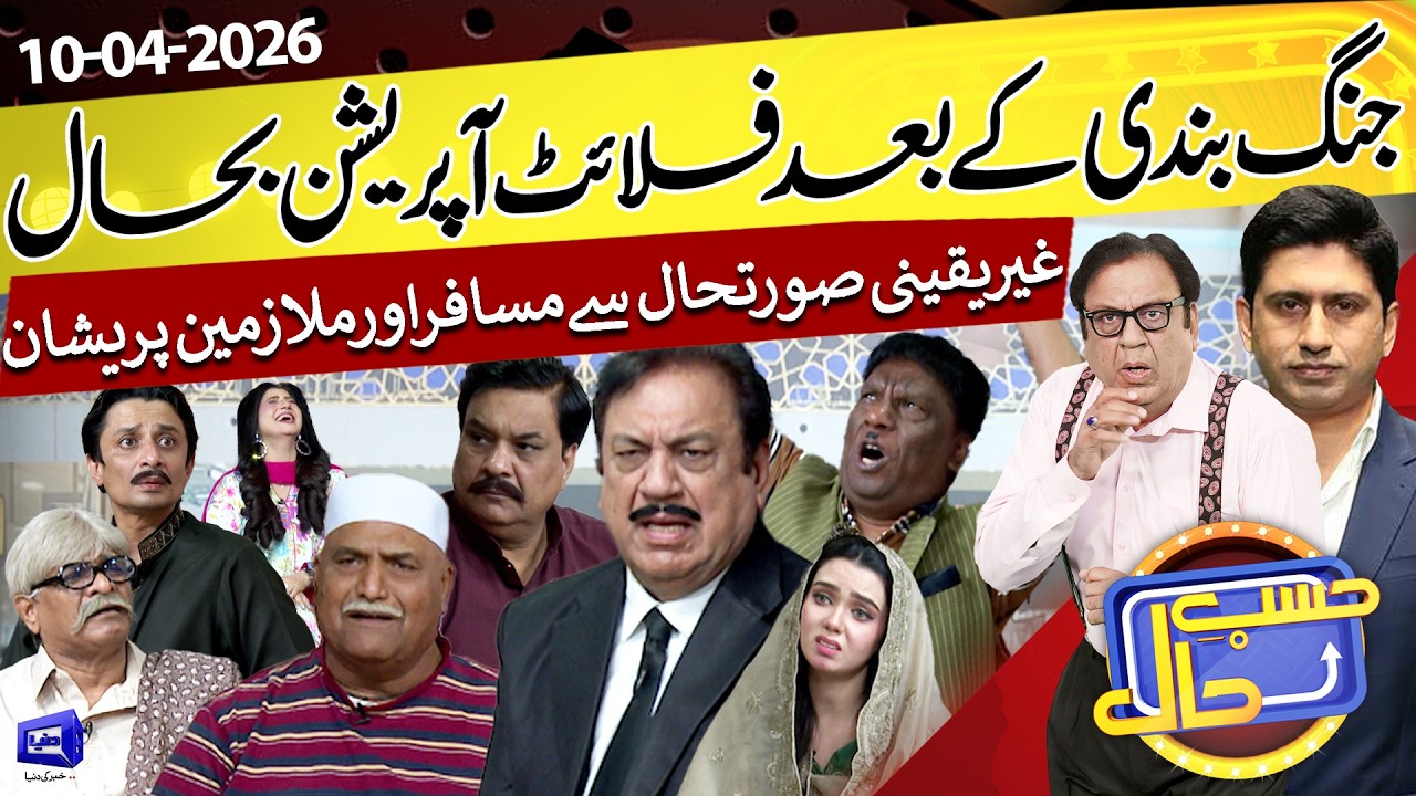 Flight Operation Shuru! Airports Pr Kya Ho Raha Hai? 10 April 26 | حسب حال | Hasb e Haal |Dunya News