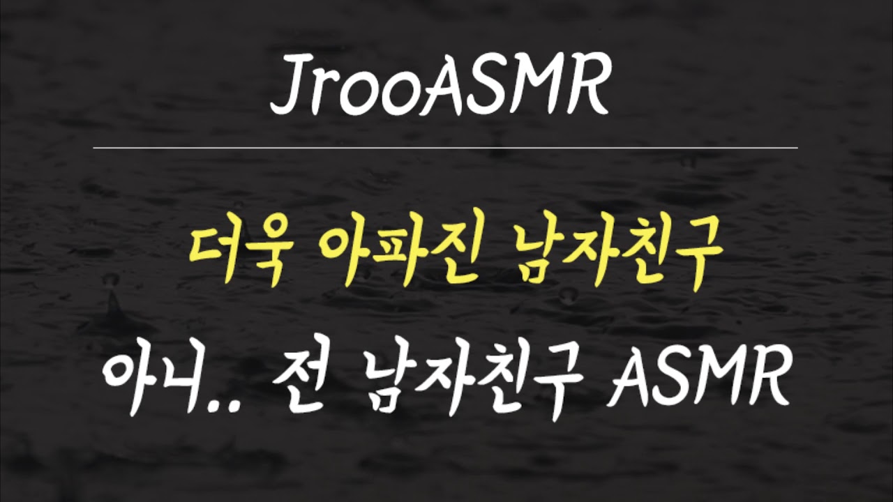 더욱 아파진 남자친구 ASMR