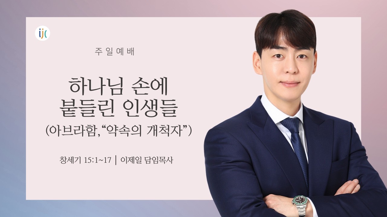 [인천제일교회] 주일설교 2026년 3월 1일 | 하나님 손에 붙들린 인생들 1, 아브라함 