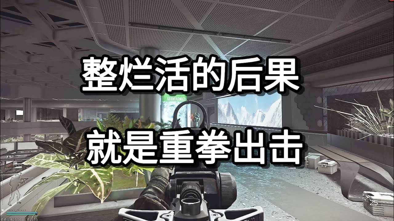 逃离塔科夫 整烂活的后果 就是重拳出击 如风SN