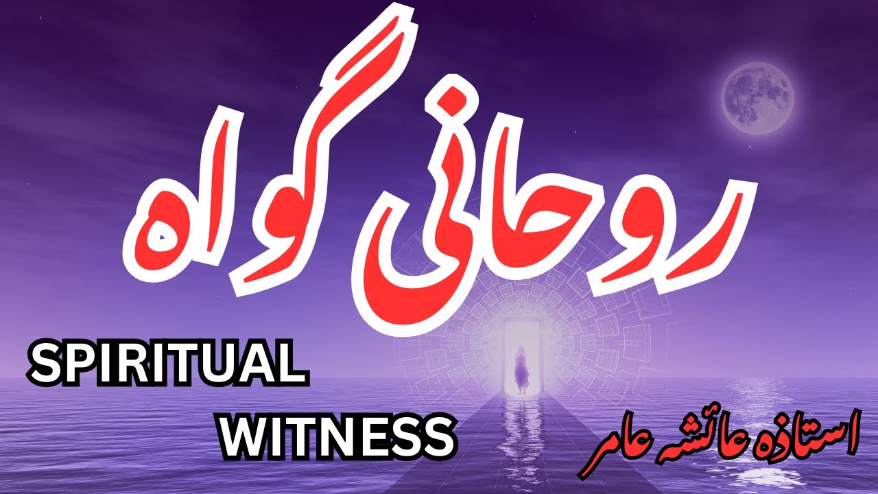 Spiritual Awakenings🌺 روحانی گواہ🌺 #aiashaamir #trending #islamicbayan #islam #surahaladiyat #quran