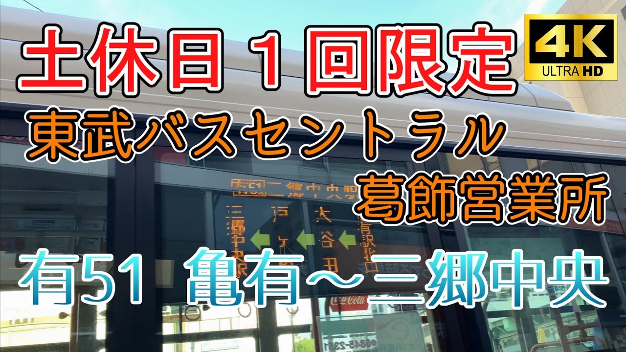 【土休1回】事前申告制前払い！東武バスセントラル「有51」亀有駅北口～三郷中央駅 葛飾営業所【VOICEVOX音声あり/4K側面展望】