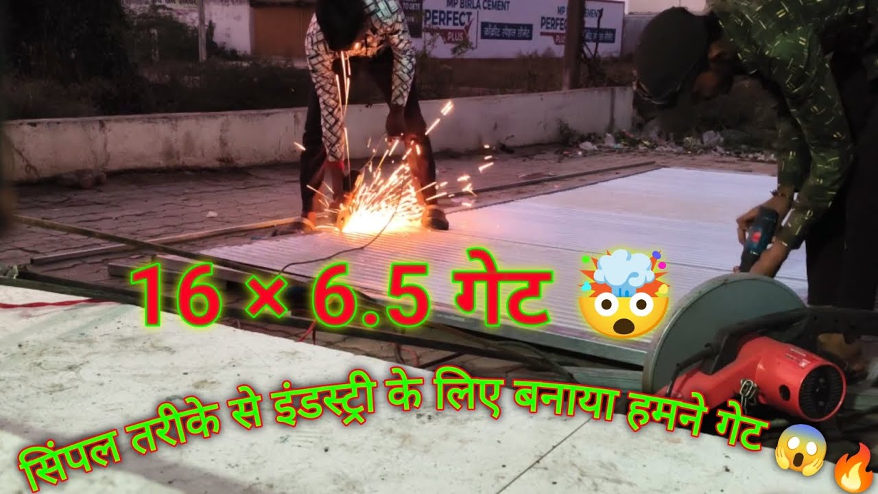 16 × 6.5 गेट कैसे बनाए सारी जानकारी एक ही video में सिंपल तरीके से इंडस्ट्री के लिए बनाया हमने गेट 🤯