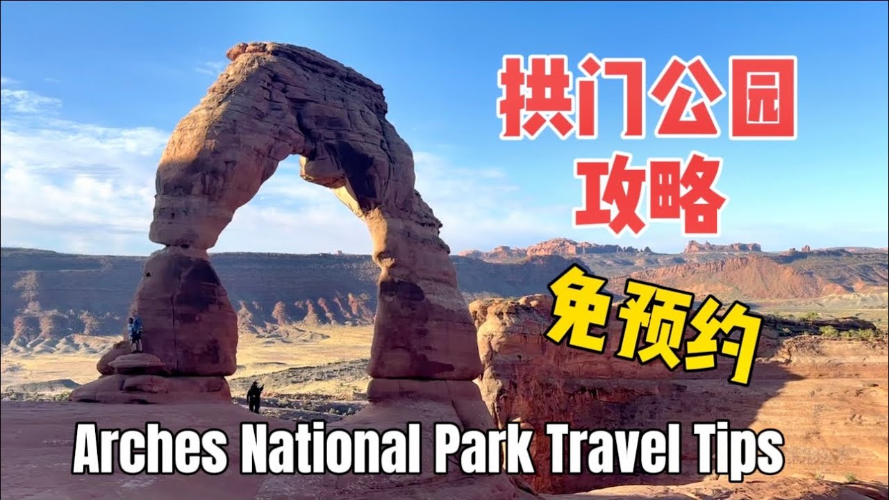 美國國家公園系列：拱門公園免預約攻略送給您！順道打卡羚羊谷和阿甘正傳跑步點！Arches National Park and Forrest Gump Point Travel Tips.