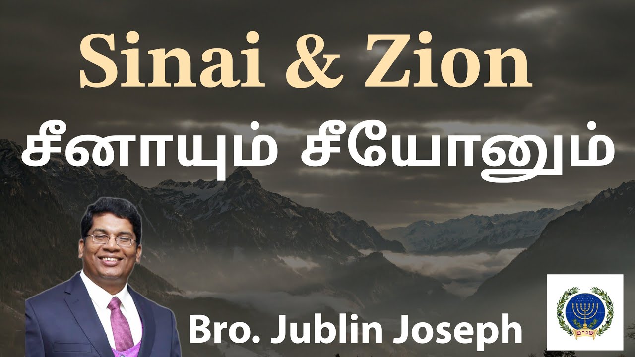 சீனாயும் சீயோனும் ||  Sinai and Zion || Bro. Jublin Joseph