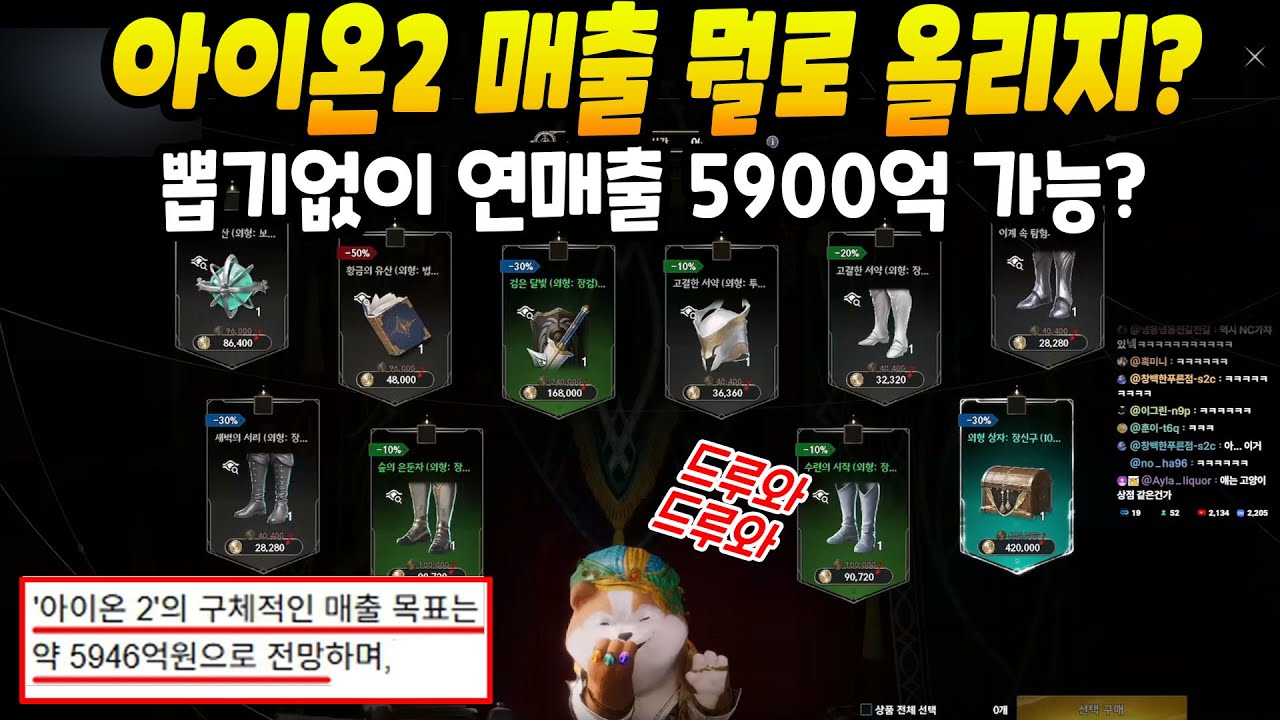 아이온2 뽑기없이 매출 5900억 가능해? #Aion2