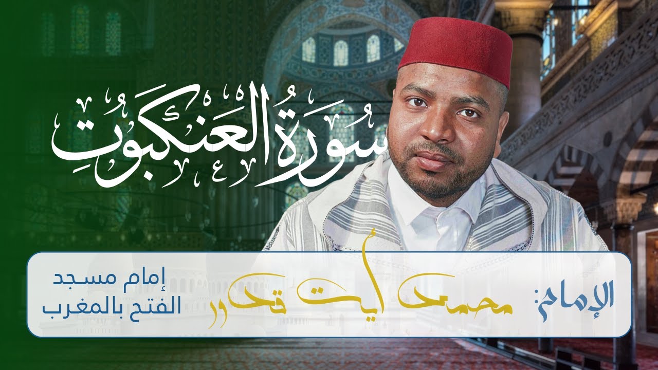 تلاوة رائعة لسورة العنكبوت للإمام محمد أيت قدور | Surah Al-Ankabut