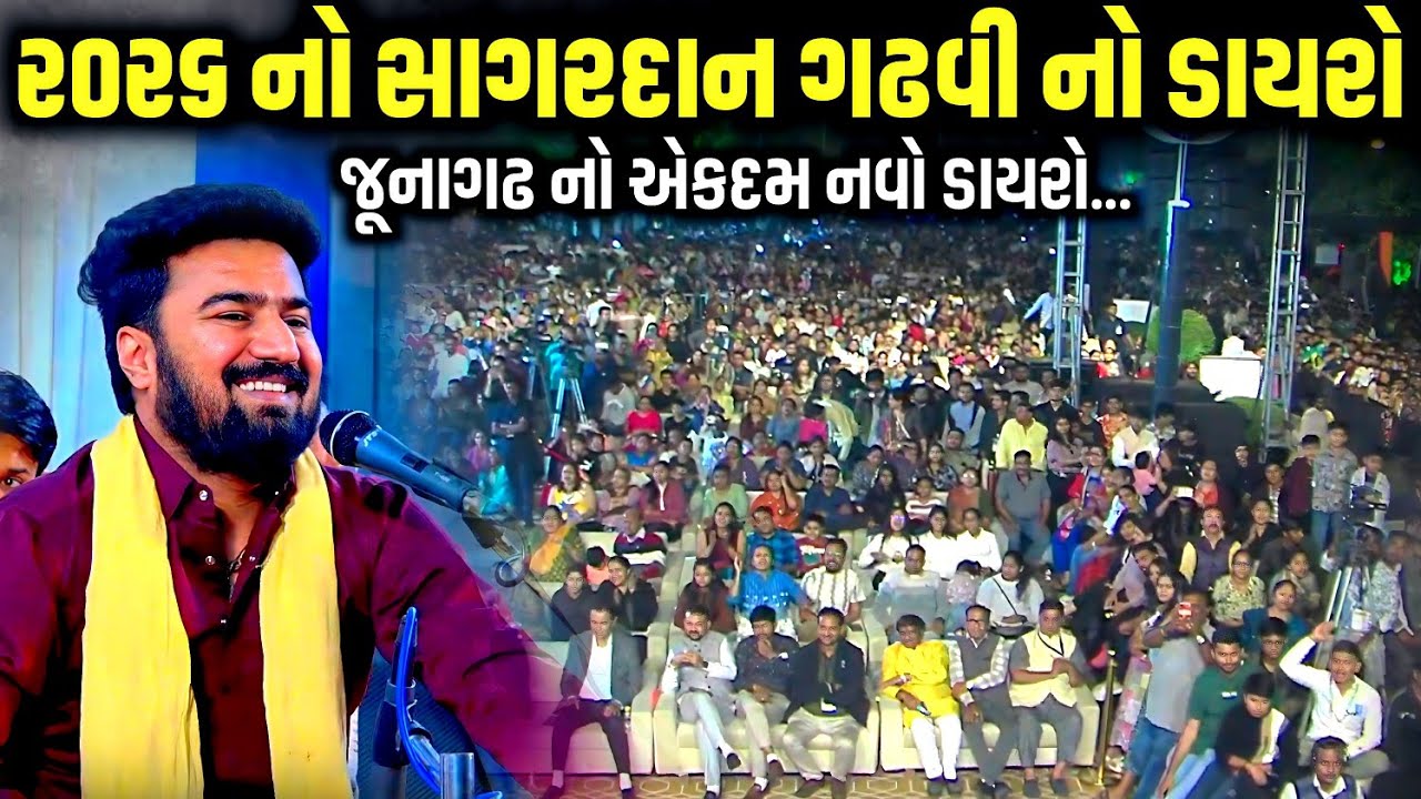 ૨૦૨૬ નો સાગરદાન ગઢવી નો ડાયરો | Sagardan Gadhvi | Jadav Gadhvi Loksahitya