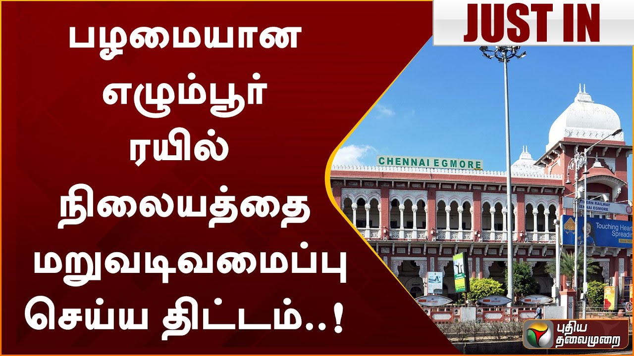 பழமையான எழும்பூர் ரயில் நிலையத்தை மறுவடிவமைப்பு செய்ய திட்டம்..! | Egmore | PTT