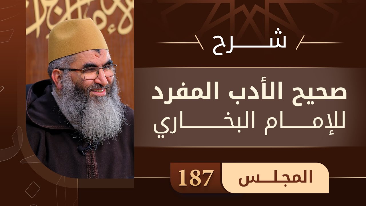 المجلس 187 | شرح كتاب صحيح الأدب المفرد | الشيخ عبد الرحمان أبو سعد كريشة