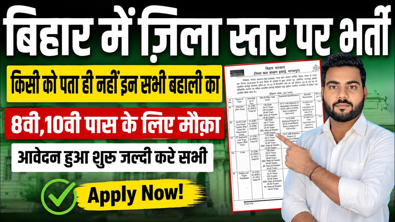 Bihar District Level Vacancy 2026 | बिहार में ज़िला स्तर पर नई भर्ती 8वीं 10वीं पास करें आवेदन जल्दी