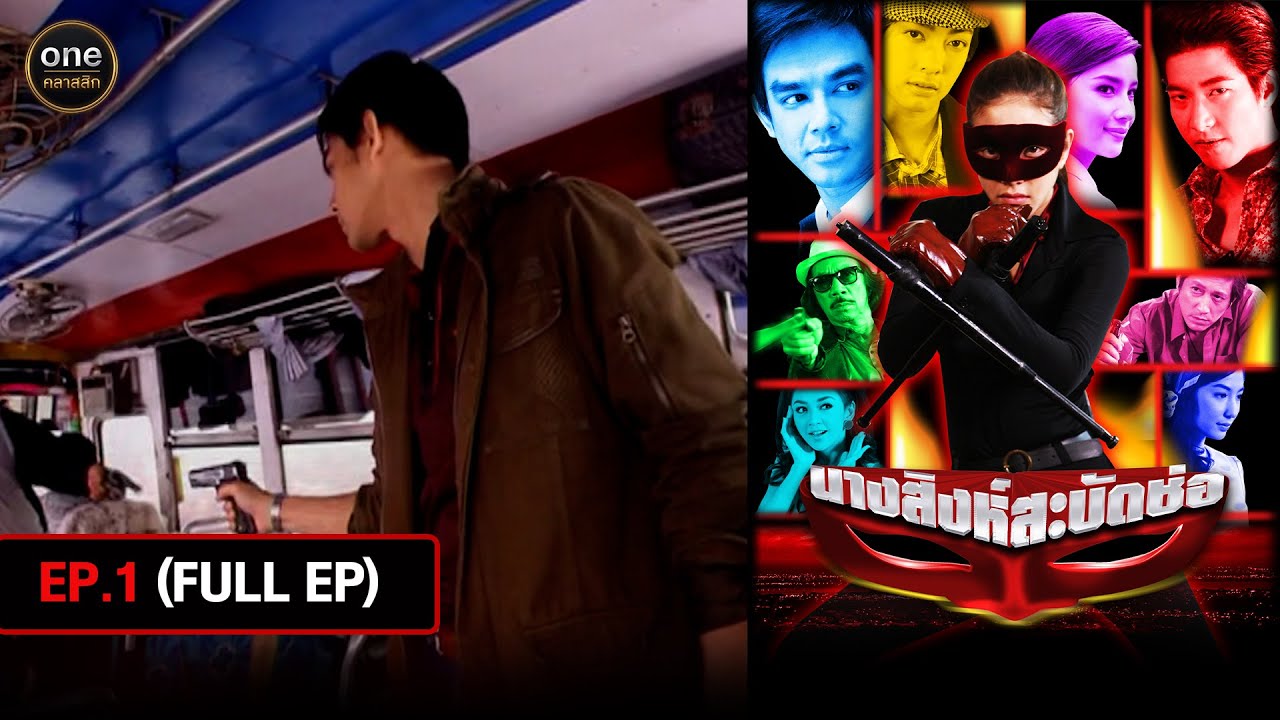 #นางสิงห์สะบัดช่อ Ep.1 (Full Ep) | 16 ก.ค. 67 | #oneคลาสสิก