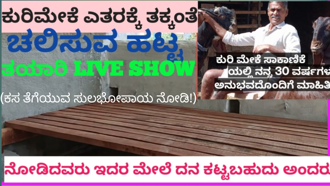 Veriety ಕುರಿ ಮೇಕೆ ಹಟ್ಟದ making video.