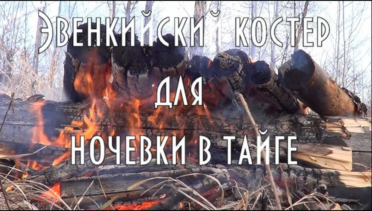 Костер ТАЕЖНЫЙ,  ДЛЯ НОЧЕВКИ В ТАЙГЕ ЗИМОЙ 🔥 Костер юрлок