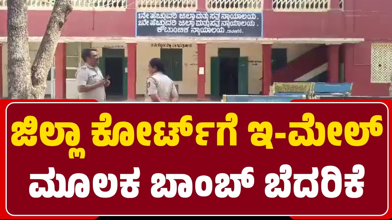 Davanagere : District Courtಗೆ e-mail ಮೂಲಕ ಬಾಂಬ್ ಬೆದರಿಕೆ, 2 ನ್ಯಾಯಾಲಯದ ಕಲಾಪಗಳು ಮೊಟಕು | @NewsFirst