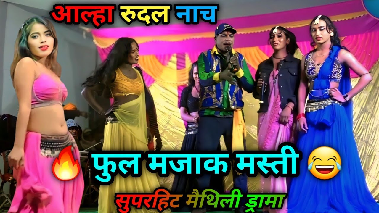 🔥 लड़का–लड़की का फुल मजाक 😂 | आल्हा रुदल का सुपरहिट मैथिली ड्रामा | Bhojpuri Stage Dhamaka