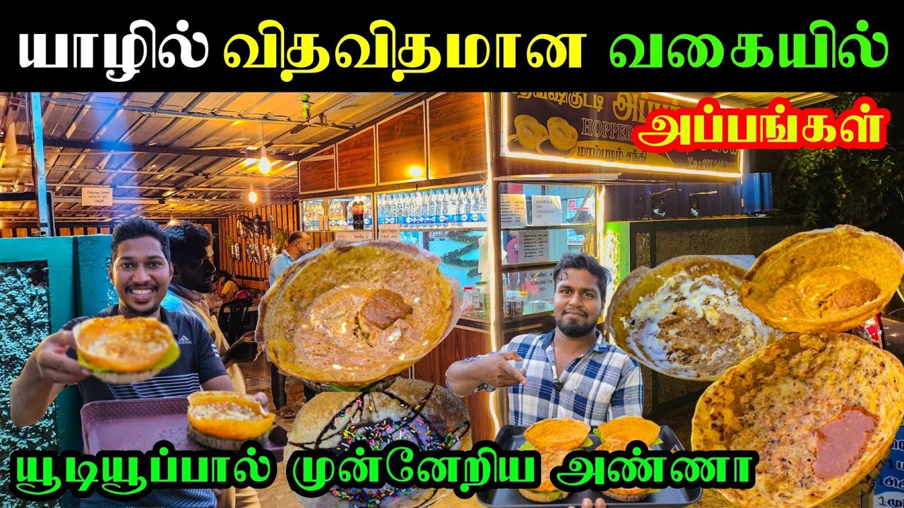 யாழில் நல்ல சுவையில் விதவிதமான அப்பங்கள் | Jaffna