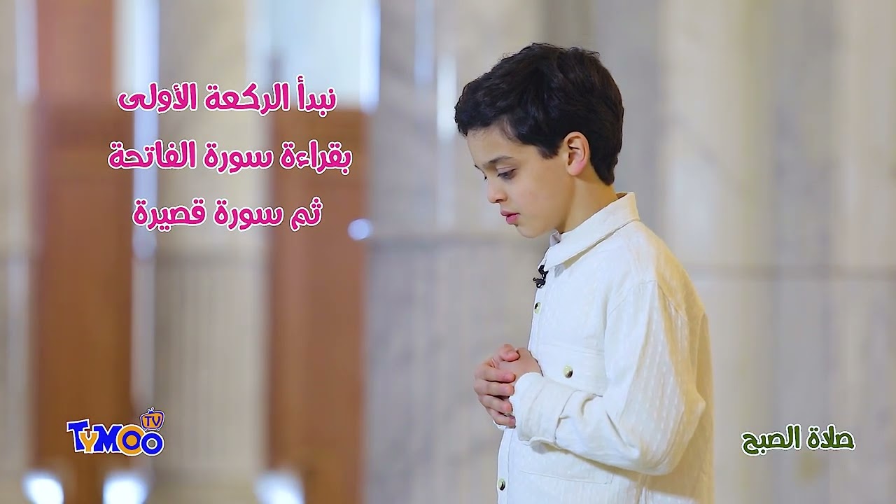 صلاة الصبح في فقرة التيموات و الإسلام