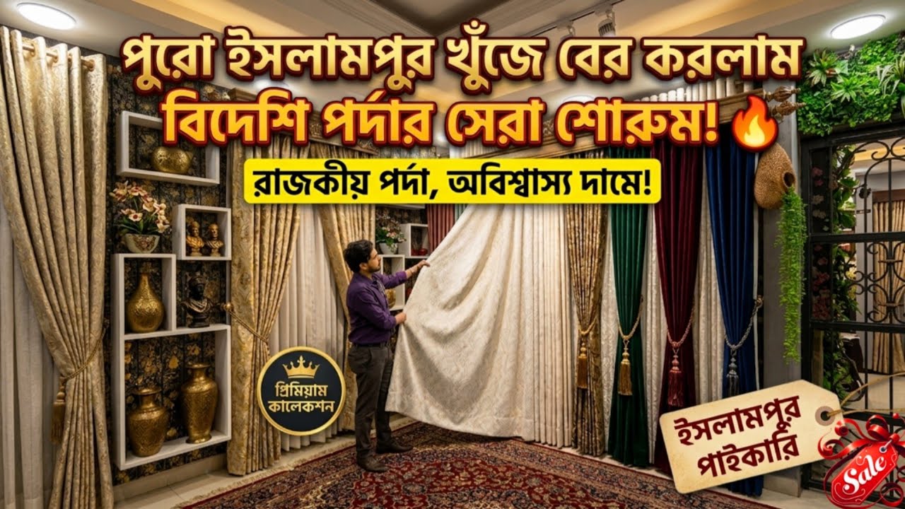 পুরো ইসলামপুর খুঁজে বের করলাম বিদেশি পর্দার সেরা শোরুম | Curtain | New Design Curtain Price In BD