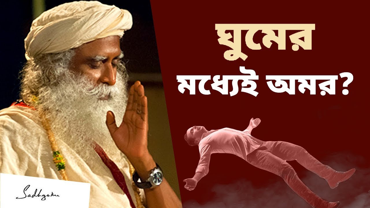শুধু ঘুমের মধ্যেই অমর হওয়ার চাবিকাঠি? | How Shiva Mastered Death