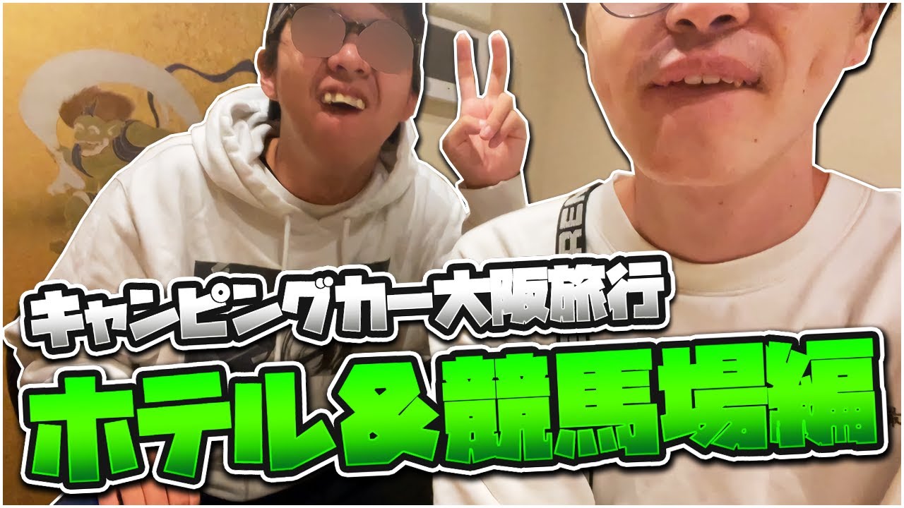 【実写】山田ハウスキャンピングカー大阪旅行 ホテル&阪神競馬場編