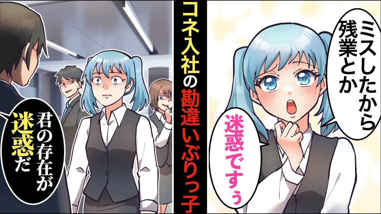 【漫画】DQN女「私の親戚、ここの経営者関係ですけど？」コネ入社で調子に乗るDQN女社員が私に仕事を押し付け&rarr;それを部長に報告した結果、とんでもない事実が発覚【マンガ動画】