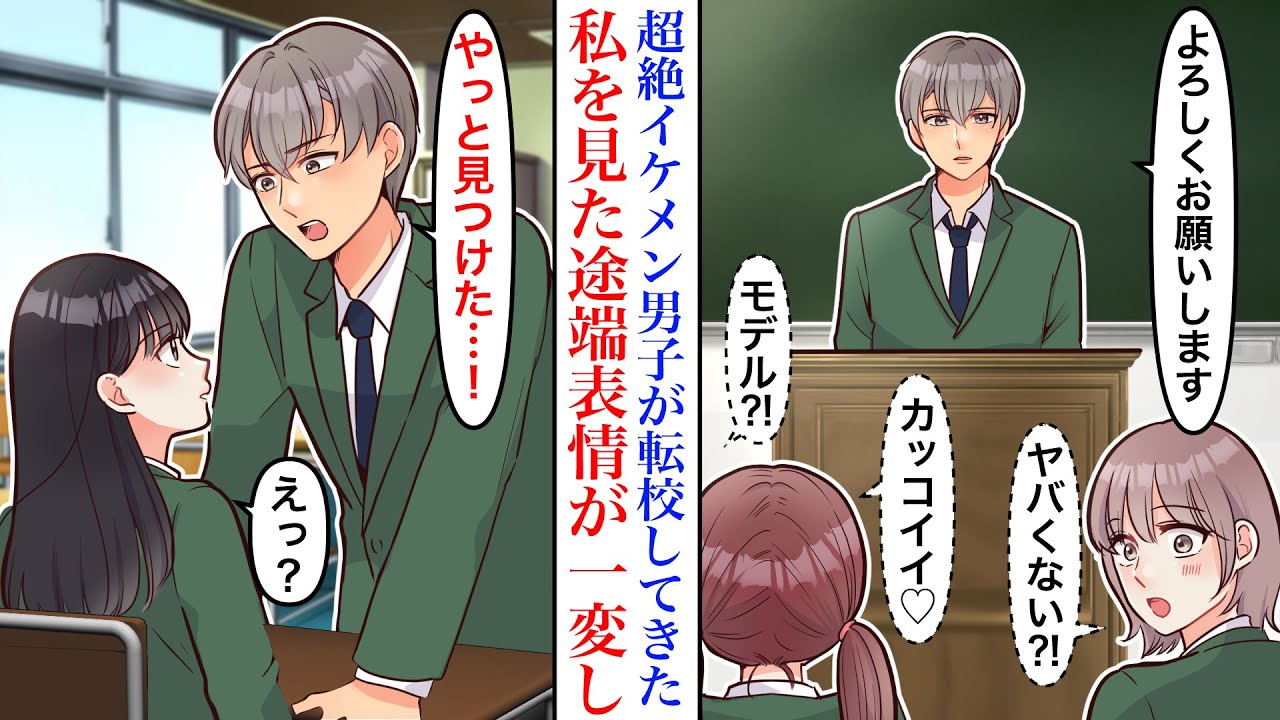 【漫画】学年の女子全員を惚れさせるイケメン転校生。地味で目立たない私の顔を見た彼が迫ってきて…転校生「ずっと探してた」実は昔、事故から男の子を助けたことがあり―【恋愛マンガ動画】