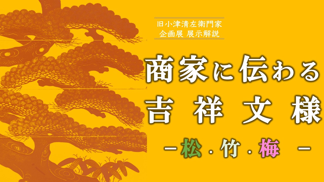 旧小津清左衛門家 企画展「商家に伝わる吉祥文様-松・竹・梅-」